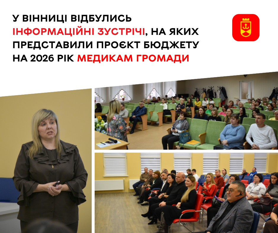 У Вінниці відбулись інформаційні зустрічі, на яких представили проєкт бюджету на 2026 рік медикам громади